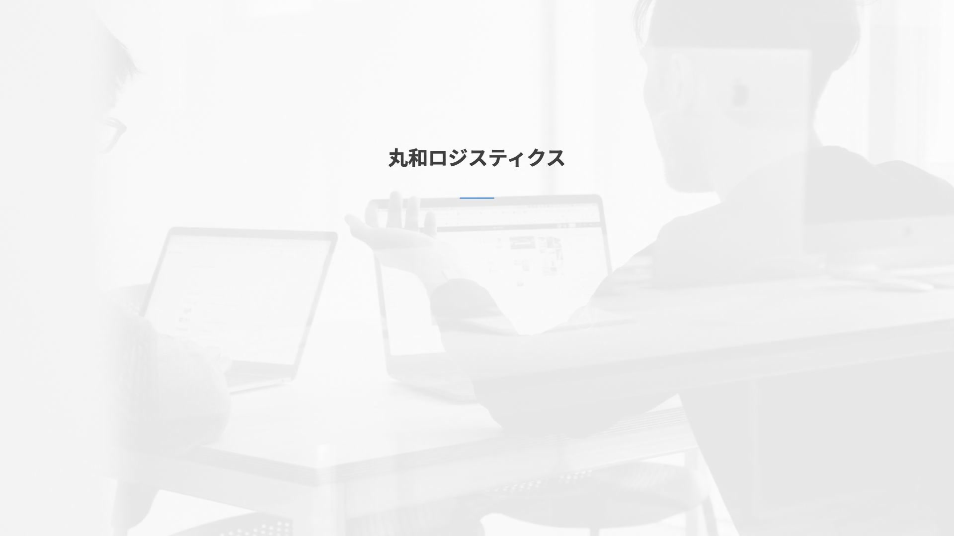 丸和ロジスティクス株式会社 採用動画