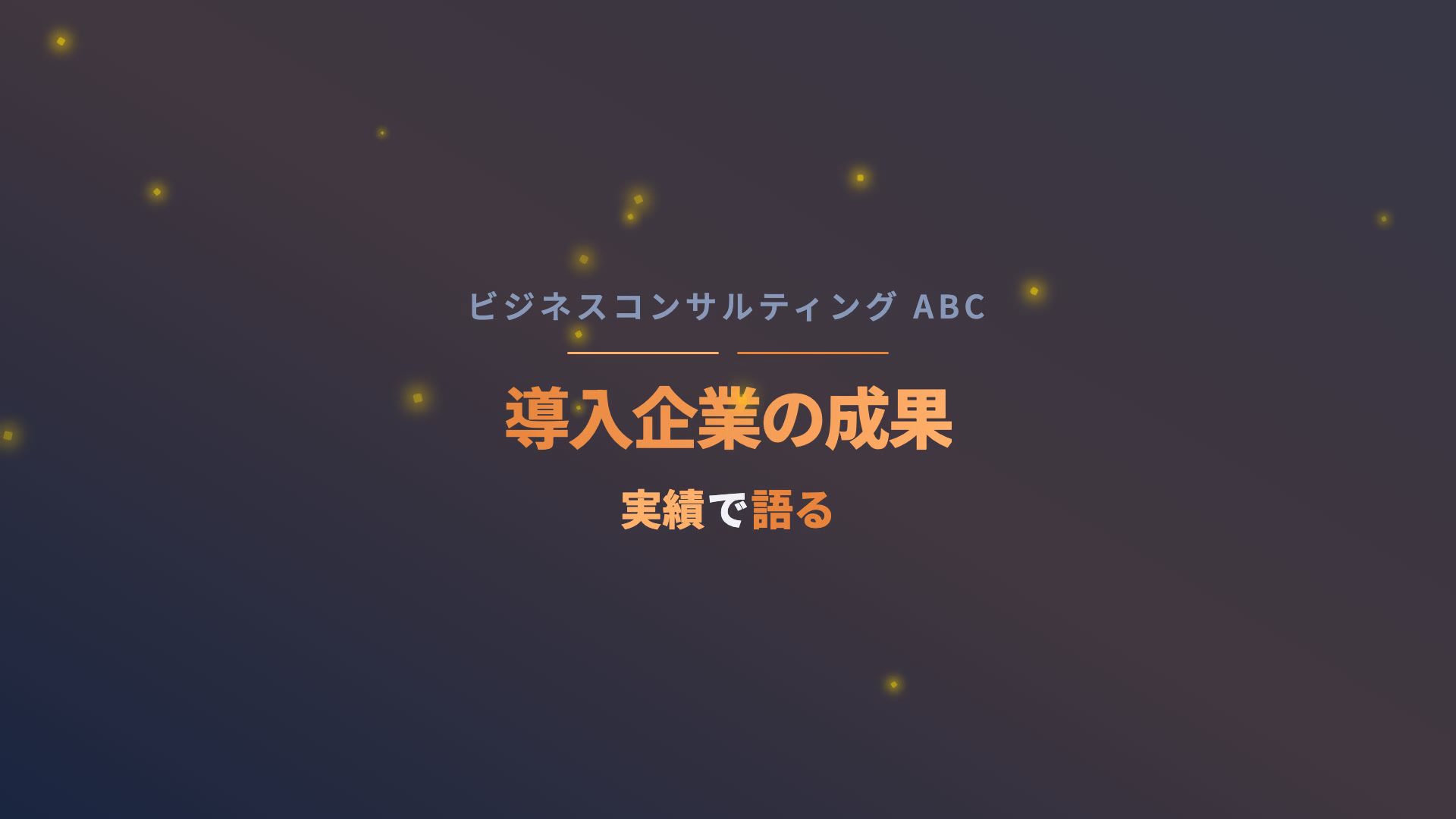 コンサルティング成果報告動画