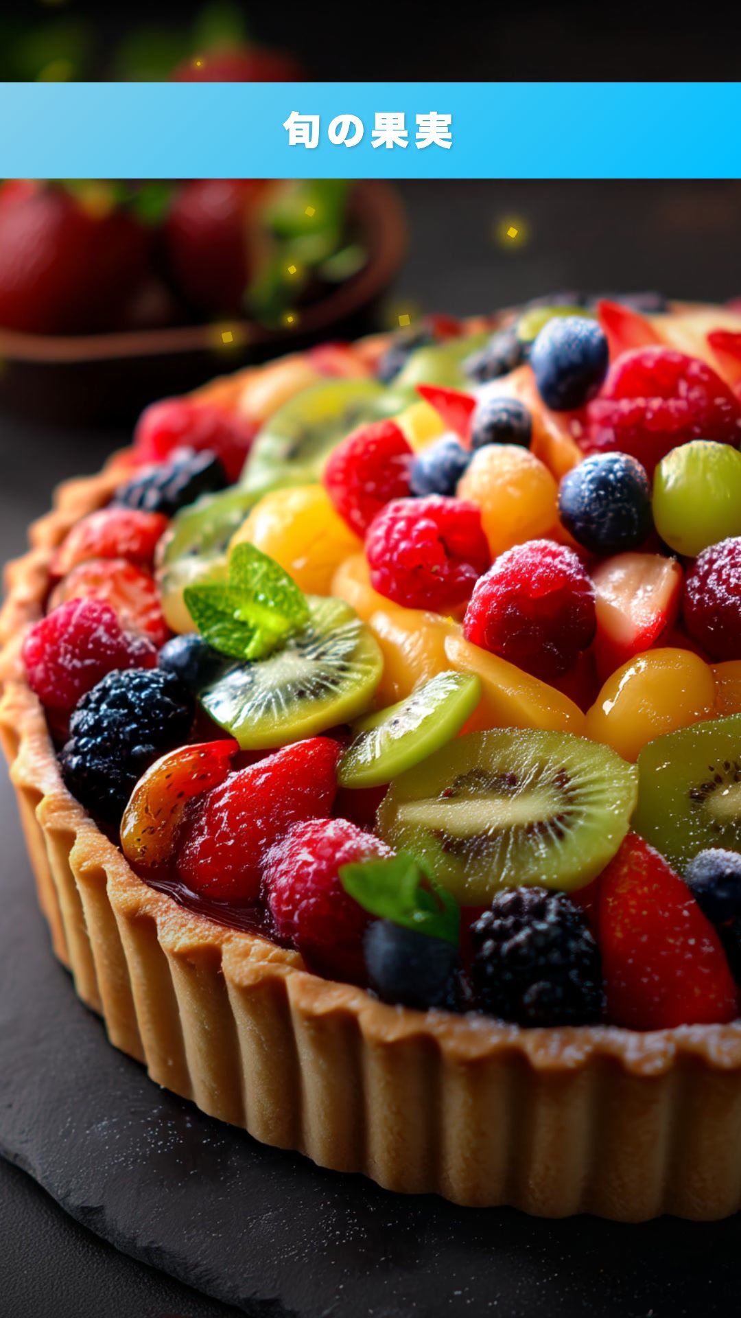 フルーツパティスリー プロモーション