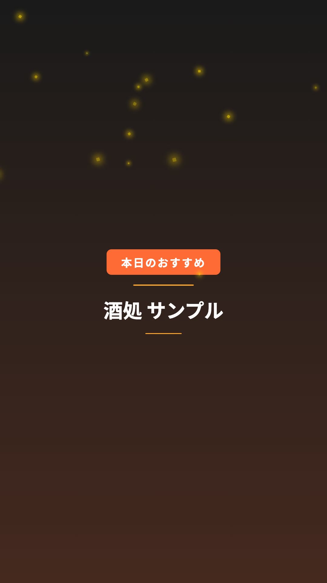 レストラン 本日のおすすめ